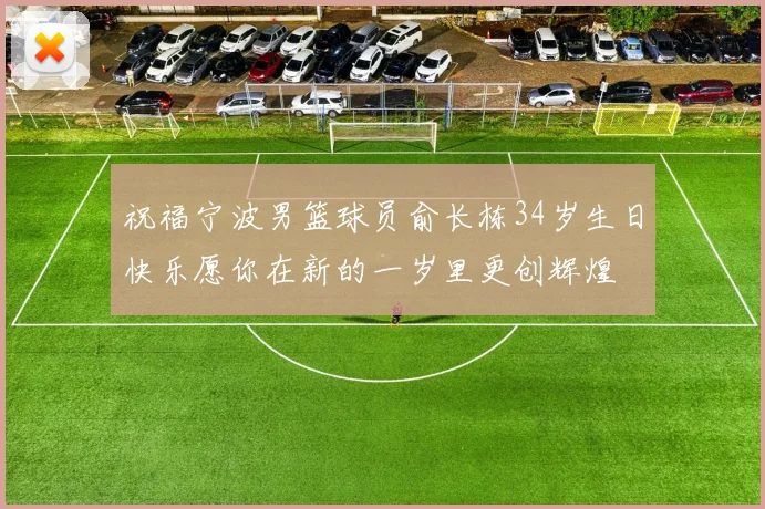 祝福宁波男篮球员俞长栋34岁生日快乐愿你在新的一岁里更创辉煌