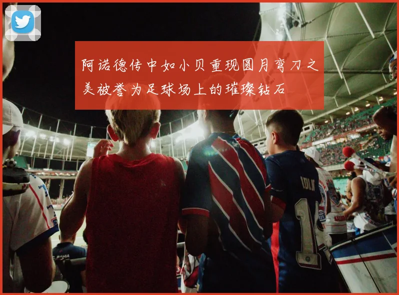 阿诺德传中如小贝重现圆月弯刀之美被誉为足球场上的璀璨钻石