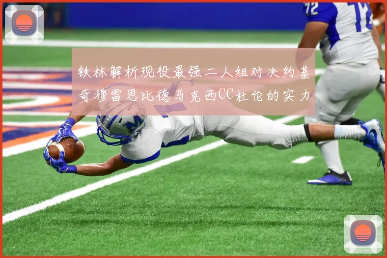 铁林解析现役最强二人组对决约基奇穆雷恩比德马克西CC杜伦的实力较量