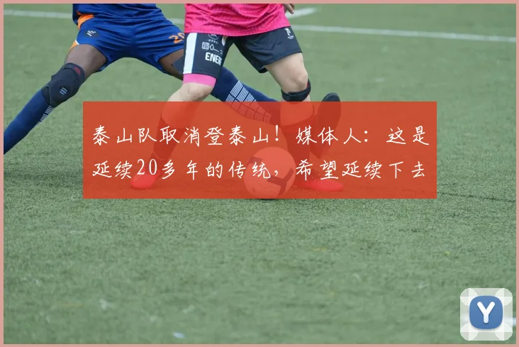 泰山队取消登泰山！媒体人：这是延续20多年的传统，希望延续下去
