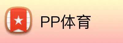 PP体育 Logo